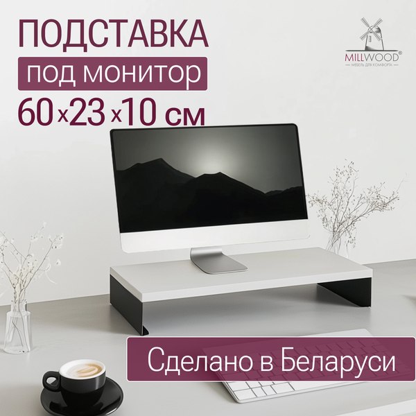 Купить Подставка под монитор Millwood 600х230х100 / 51107_b_ch_4 в Солигорске