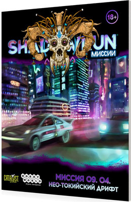 

Руководство для настольной игры, Shadowrun. Шестой мир. Миссия 09.04 / 751872
