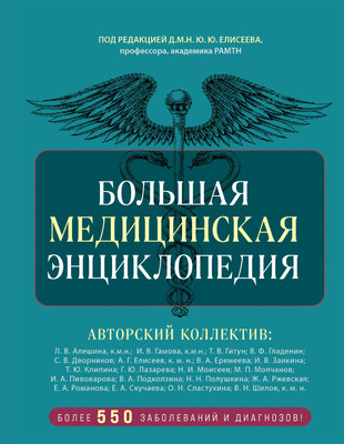 Энциклопедия Эксмо Большая медицинская, твердая обложка (9785041966164) -