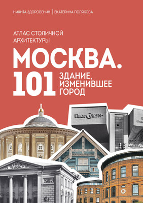 Книга Бомбора Москва. 101 здание, изменившее город, твердая обложка (Здоровенин Никита, Полякова Екатерина) -