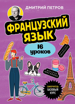 Учебное пособие Бомбора Французский язык. 16 уроков. Базовый курс, мягкая обложка (Петров Дмитрий) - 