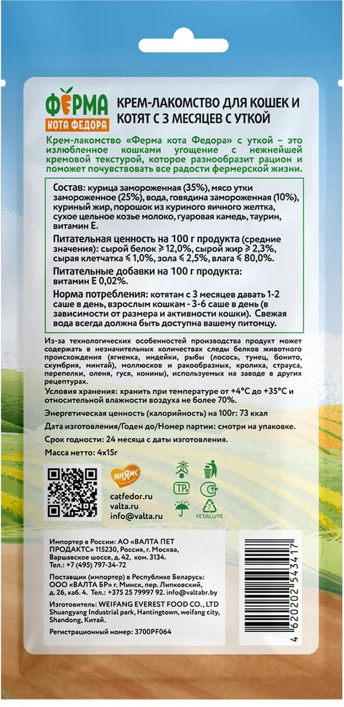 Лакомство для кошек Ферма кота Федора И котят с уткой (15гх4шт) — фото 2