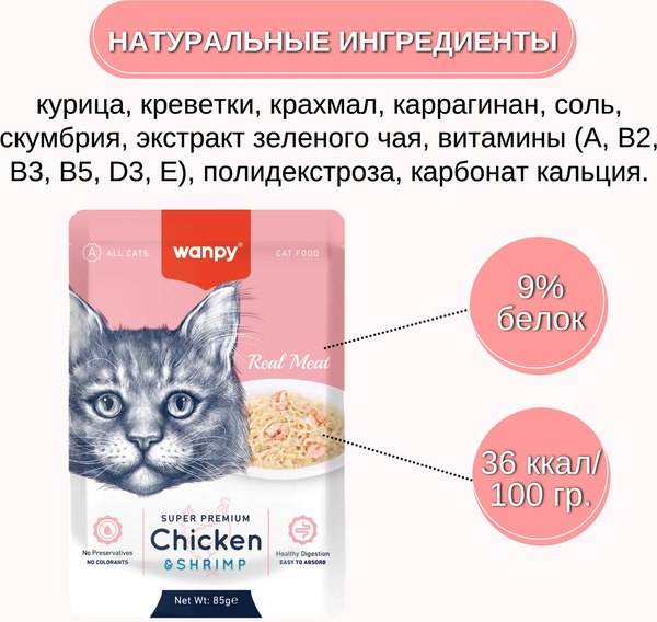 Влажный корм для кошек Wanpy Cat Кусочки курицы и креветки (85г)