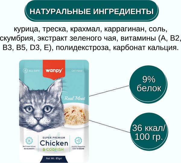 Влажный корм для кошек Wanpy Cat Курица и треска (85г)