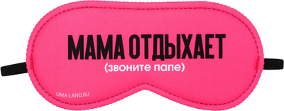 Маска для сна Sima-Land Мама отдыхает / 9112991 (розовый) - 