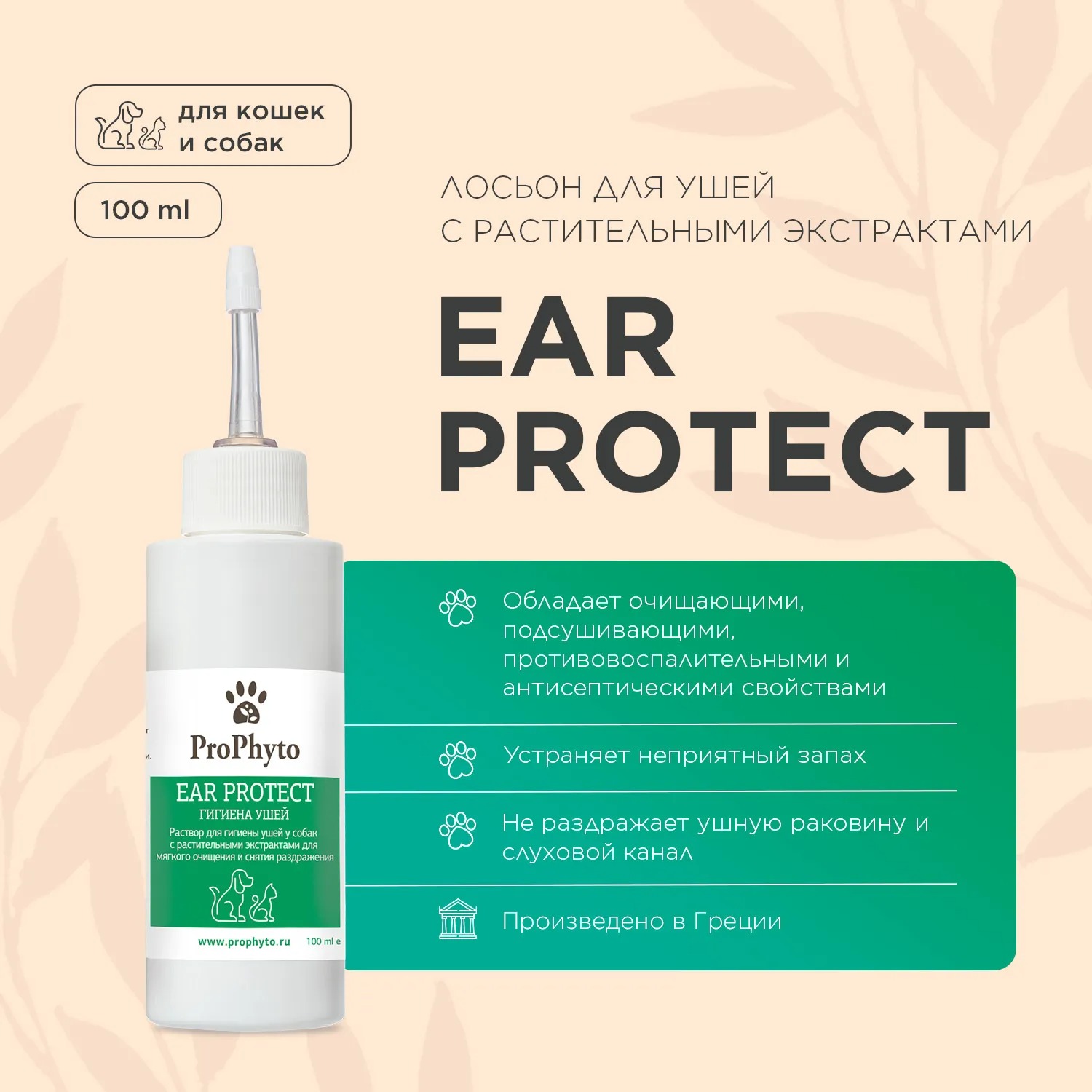Средство для ухода за ушами животных ProPhyto Ear Protect / PP91100113 (100мл) — фото 2