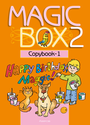 

Рабочая тетрадь, Английский язык. Magic Box 2. Прописи 1