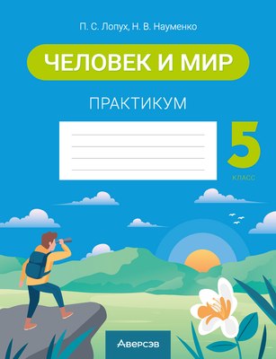 

Рабочая тетрадь, Человек и мир. 5 класс. Практикум