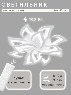 

Потолочный светильник, MB266 192Вт