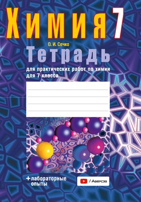 

Рабочая тетрадь, Для лабораторных работ по химии. 7 класс