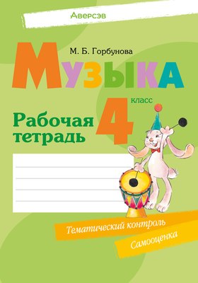 Рабочая тетрадь Аверсэв Музыка. 4 класс (Горбунова Мария) - 