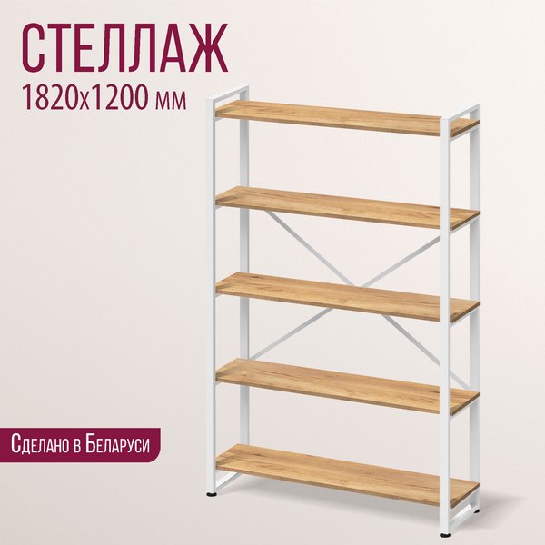 Стеллаж Millwood Лофт 120х35х182 / СН-4 Л (дуб золотой Craft/белый)