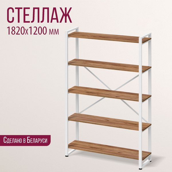 Стеллаж Millwood Лофт 120х35х182 / СН-4 Л (дуб табачный Craft/ белый)