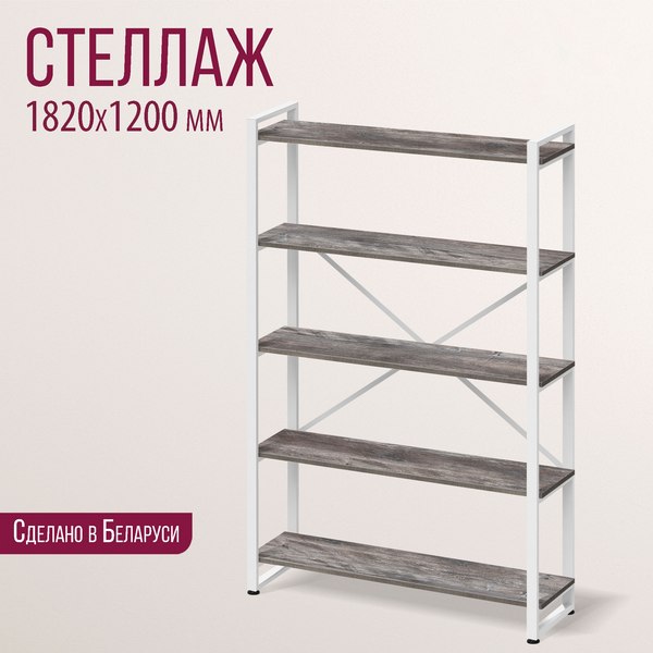 Стеллаж Millwood Лофт 120х35х182 / СН-4 Л (сосна пасадена/белый)