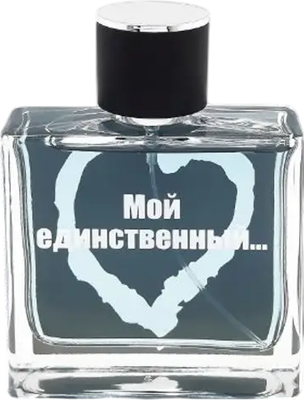 

Парфюмерная вода, Мой единственный