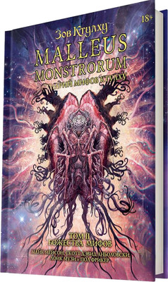 Руководство для настольной игры Мир Хобби Зов Ктулху: Malleus Monstrorum Бестиарий Том 2 / 751865 - 