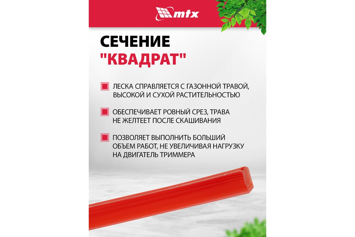 Леска для триммера MTX Квадрат 2.4мм / 96877 — фото 4