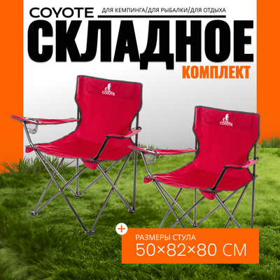 Комплект кресел складных Coyote HKC-1001A (2шт, красный) - 