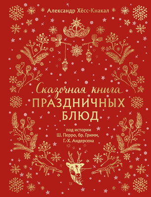 Книга ХлебСоль Сказочная книга праздничных блюд, твердая обложка (Хёсс-Кнакал Александр) - 