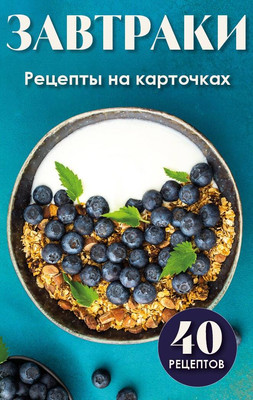 Набор карточек ХлебСоль Завтраки. Рецепты, мягкая обложка - 