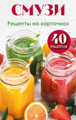 

Набор карточек, Смузи. Рецепты, мягкая обложка