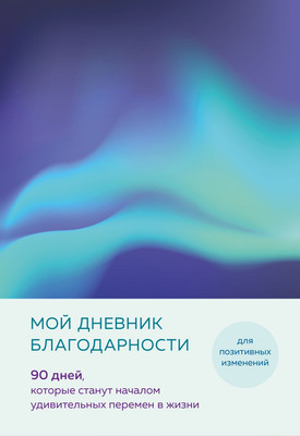 

Дневничок, Мой дневник благодарности