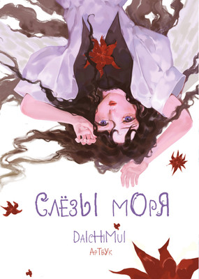 Книга Комильфо Артбук. Daichimui Слезы моря (9785042190766) - 