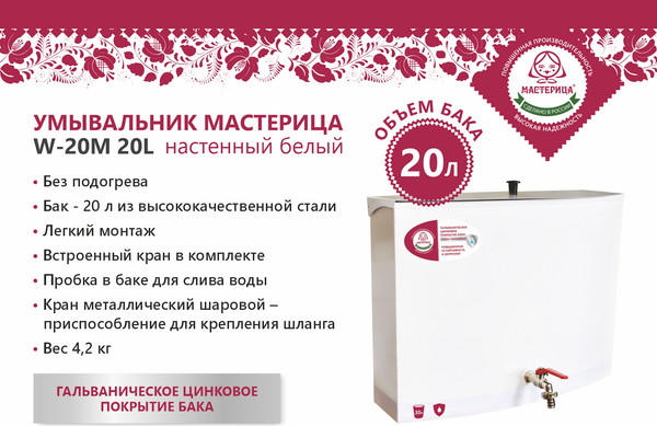 Купить Умывальник для дачи Мастерица Без ЭВН W-20М  