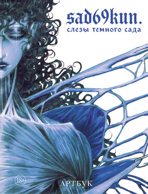 

Книга, Артбук. Sad69kun Слезы темного сада, твердая обложка