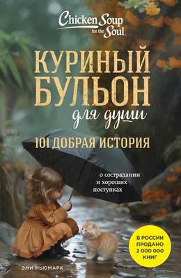 

Книга, Куриный бульон для души. 101 добрая история