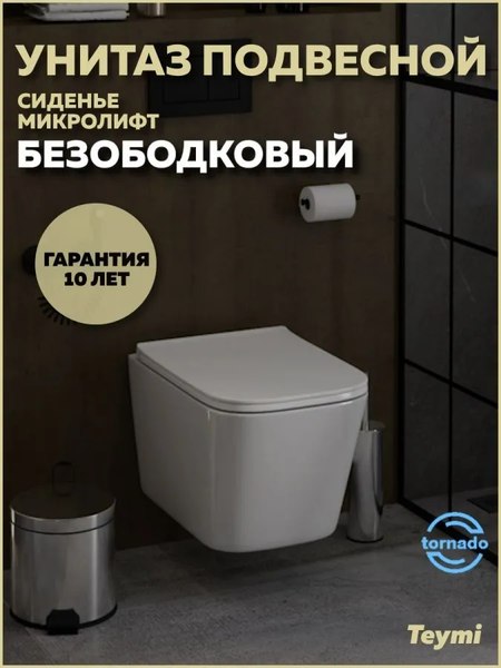 Купить Унитаз подвесной Teymi Helmi Pro Vortex / T40310 в Борисове