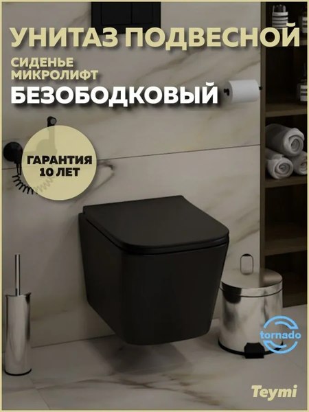 Купить Унитаз подвесной Teymi Helmi Pro Vortex Black / T40311 в Солигорске