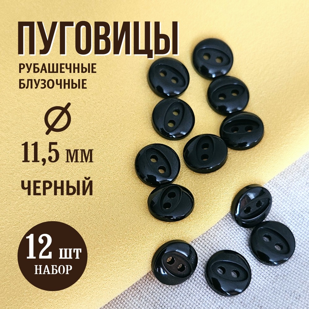 Набор пуговиц Sentex P-A1401 11.5/2 (12шт, черный) — фото 2