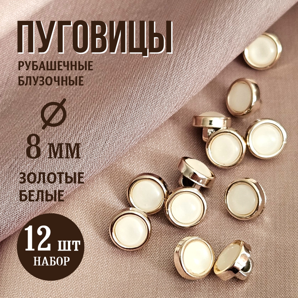 Набор пуговиц Sentex PN-0928 8 (12шт, белый/золото) — фото 2