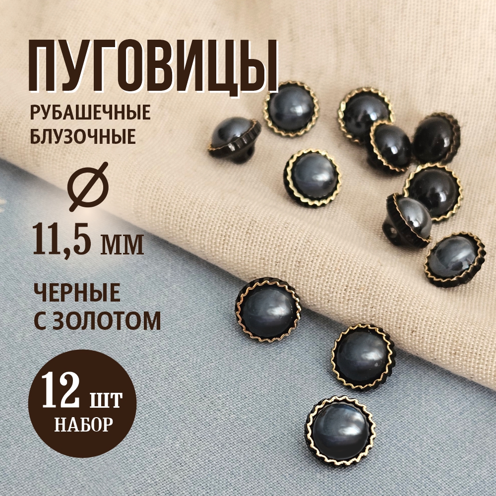 Набор пуговиц Sentex PN-12-11.5 (12шт, черный/золото) — фото 2
