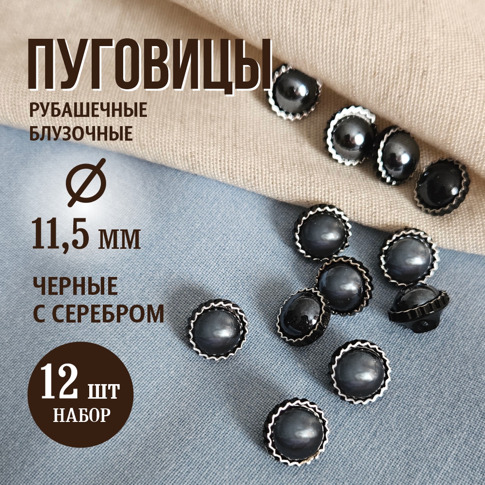 Набор пуговиц Sentex PN-12-11.5 (12шт, черный/серебро) — фото 2