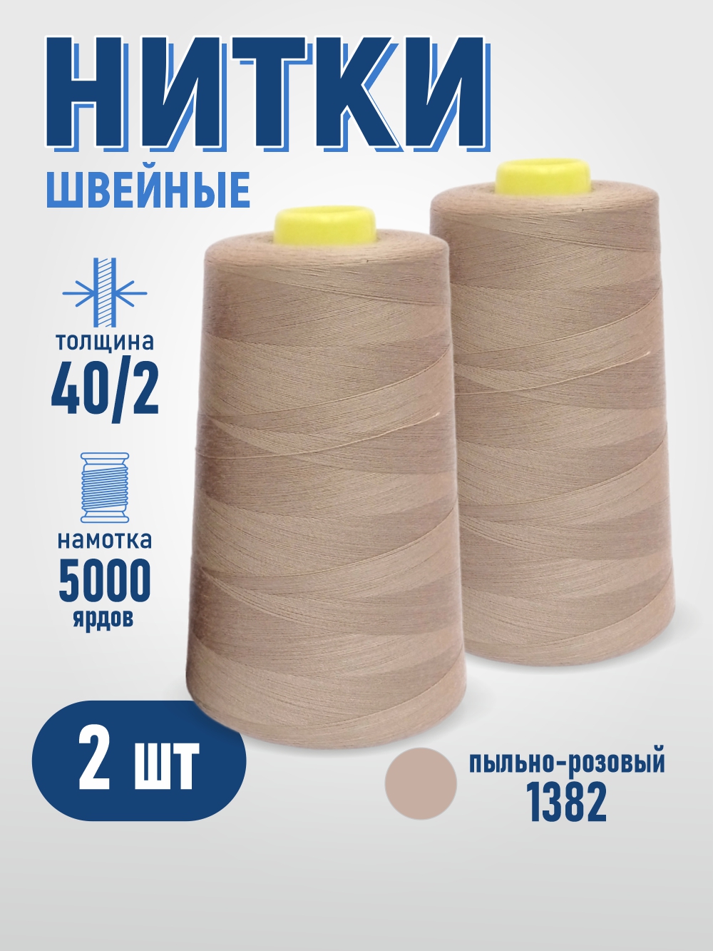 Набор швейных ниток Sentex 100% полиэстер 40/2 5000 ярдов 1382 (2шт) — фото 6