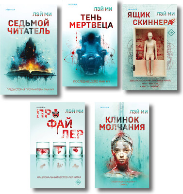 Набор книг Inspiria Профайлер. Ящик Скиннера. Клинок молчания. Седьмой читатель (Лэй Ми 9785042240171) -