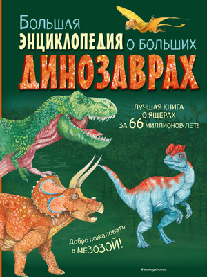 Энциклопедия Эксмо Большая энциклопедия о больших динозаврах, твердая обложка (Занонцелли Анастасия) -