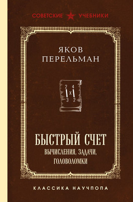 Учебник Эксмо Быстрый счет. Вычисления, задачи, головоломки, твердая обложка (Перельман Яков) -