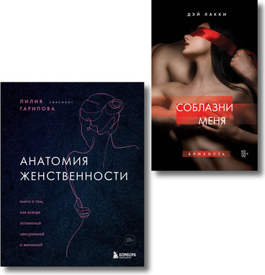 

Набор книг, Раскрой свою сексуальность