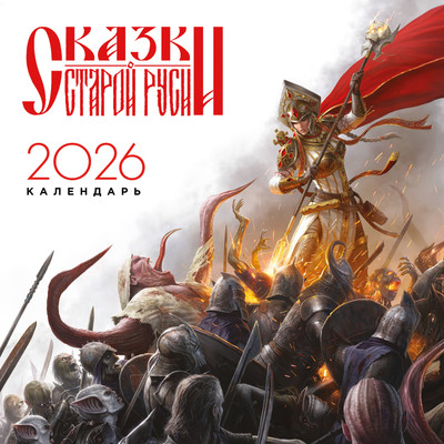 

Календарь настенный, Сказки Старой Руси 2026 год