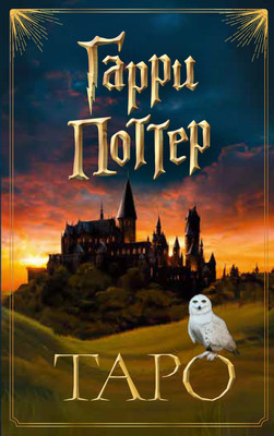 Гадальные карты Эксмо Таро Гарри Поттер (9785041595975) - 