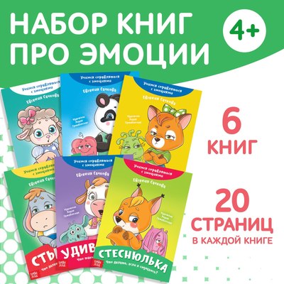 

Набор развивающих книг, №2 Эмострики, мягкая обложка