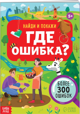 

Развивающая книга, Найди и покажи. Где ошибка / 9828726