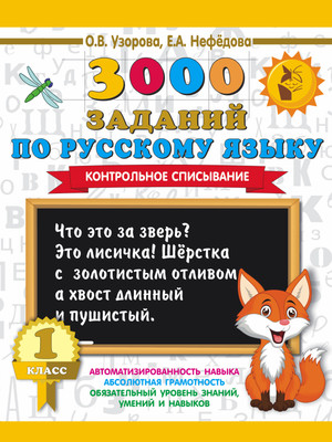 Учебное пособие АСТ 3000 заданий по русскому языку. 1 класс