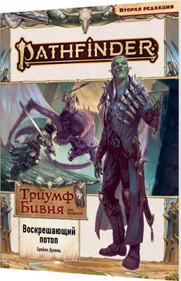 

Руководство для настольной игры, Pathfinder 2-я ред. Триумф Бивня: №1 Воскрешающий потоп 751873