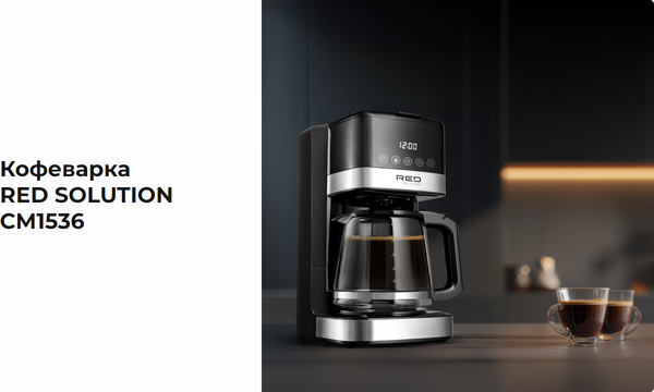 Купить Капельная кофеварка RED solution CM1536 в Бобруйске