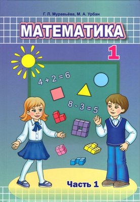 

Учебник, Математика. 1 класс Ч.1. 2021, твердая обложка