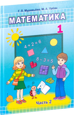 Учебник Народная асвета Математика 1 класс Ч.2. 2021, твердая обложка (Муравьева Галина) - 